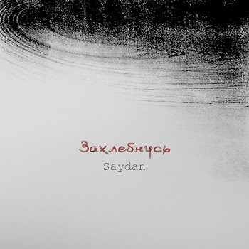 Saydan - Захлебнусь
