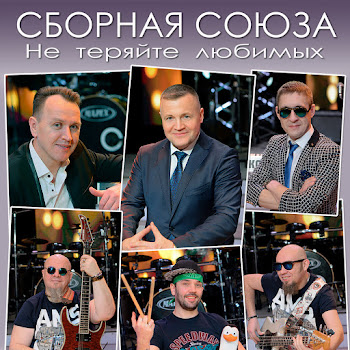 Сборная Союза - Не Теряйте Любимых