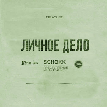Schokk - То Густо, То Пусто (Feat. Oxxxymiron)