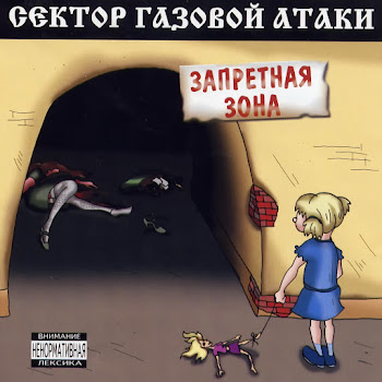 Сектор Газовой Атаки - Гоп Стоп