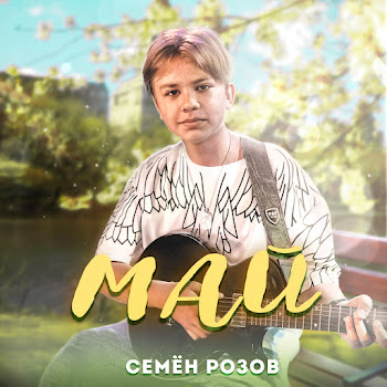 Семён Розов - Май