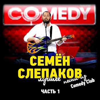 Семён Слепаков - А Ты Сама Козел