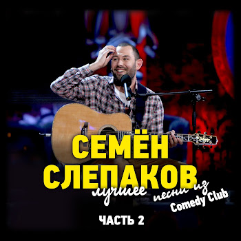 Семён Слепаков - Женщина В Лексусе