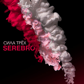Serebro - Не Надо Больнее