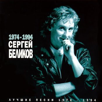 Сергей Беликов - Живи, Родник