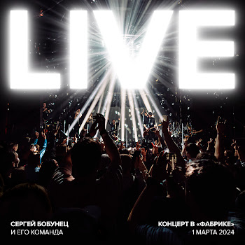 Сергей Бобунец - Зачем Топтать Мою Любовь (Бис) [Live]