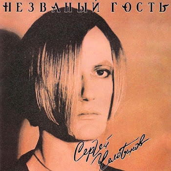 Сергей Челобанов - Незваный Гость (Feat. Алла Пугачёва)