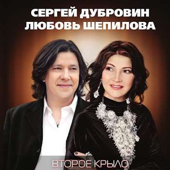 Сергей Дубровин - Знать Бы Ft Любовь Шепилова