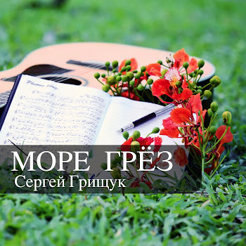 Сергей Грищук - Море Грёз