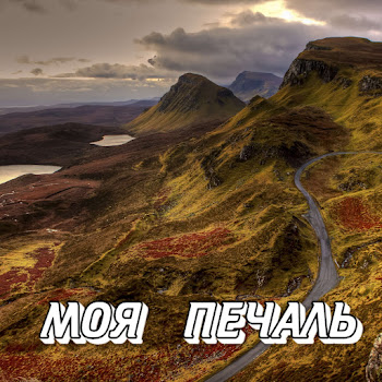 Сергей Грищук - Моя Печаль