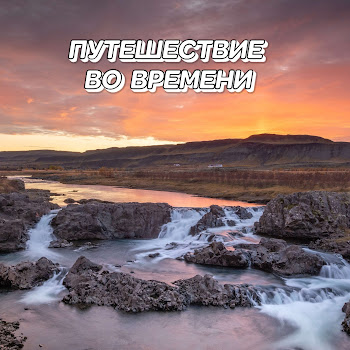 Сергей Грищук - Путешествие Во Времени