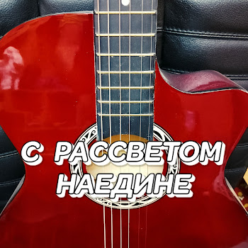 Сергей Грищук - С Рассветом Наедине
