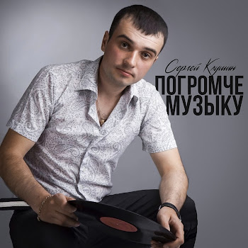 Сергей Клушин - Погромче Музыку