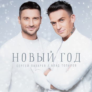 Сергей Лазарев - Новый Год Ft Влад Топалов