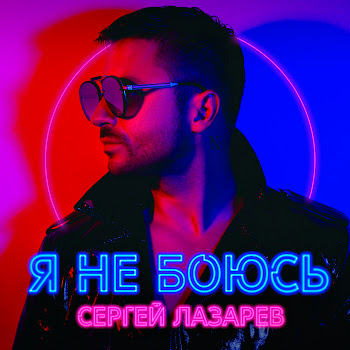Сергей Лазарев - Я Не Боюсь