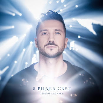Сергей Лазарев - Цвета Одного