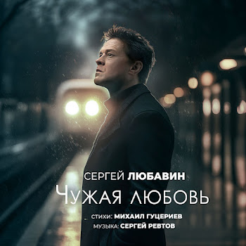 Сергей Любавин - Чужая Любовь