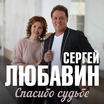 Сергей Любавин - Спасибо Судьбе