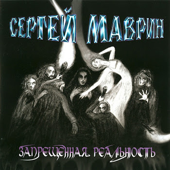 Сергей Маврин - Пока Боги Спят