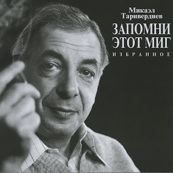 Сергей Никитин & Микаэл Таривердиев - Я Спросил У Ясеня (Из К / Ф