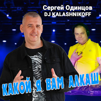 Сергей Одинцов - Какой Я Вам Алкаш (Feat. Dj Kalashnikoff)