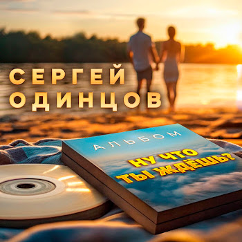 Сергей Одинцов - А Я Не Буду Говорить