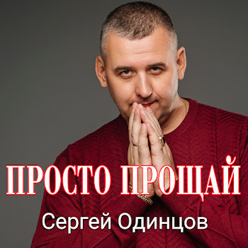Сергей Одинцов - Просто Прощай