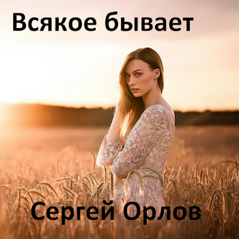 Сергей Орлов - Всякое Бывает