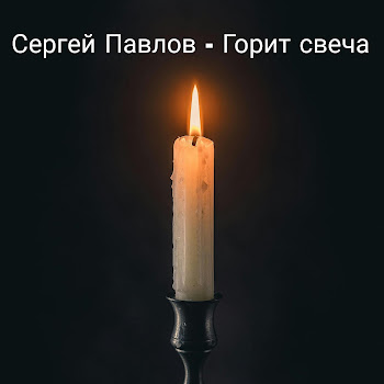 Сергей Павлов - Горит Свеча