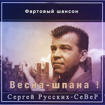 Сергей Русских-Север - На Этапе Вы - Вора