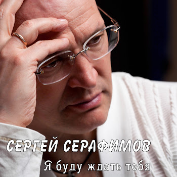Сергей Серафимов - А Ты Такая Разная