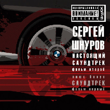 Сергей Шнуров - Тема Дороги (Из К/Ф