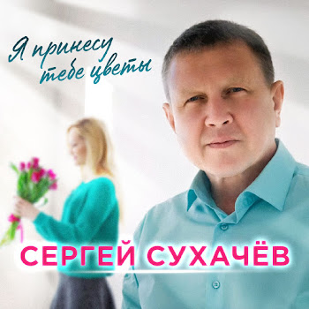 Сергей Сухачев - Я Принесу Тебе Цветы