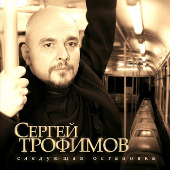 Сергей Трофимов - Город Сочи