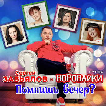 Сергей Завьялов - Помнишь Вечер? Ft Группа Воровайки