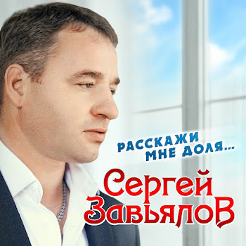 Сергей Завьялов - В Белой Фате