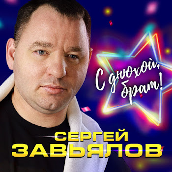 Сергей Завьялов - С Днюхой, Брат