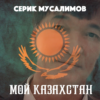 Серик Мусалимов - Мой Казахстан