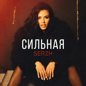 Serzh - Сильная