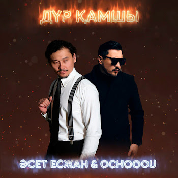 Әсет Есжан - Дүр Қамшы Ft Ochooou