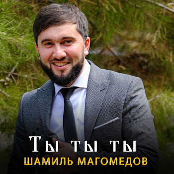 Шамиль Магомедов - Ты Ты Ты