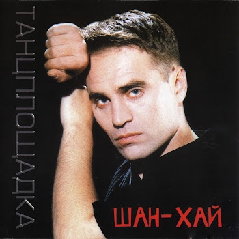 Шан-Хай - На Ресницах