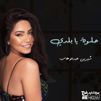 Sherine - حلوة يا بلدي