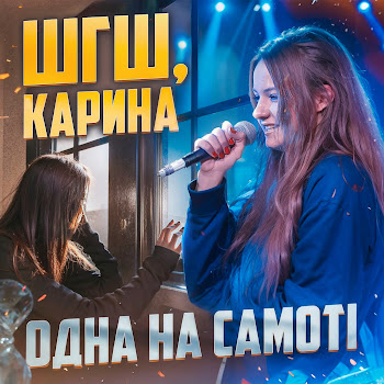 Шгш & Карина - Одна На Самотi
