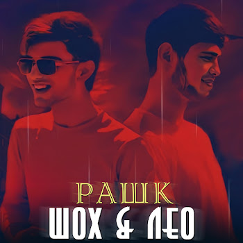 Шох & Лео - Рашк