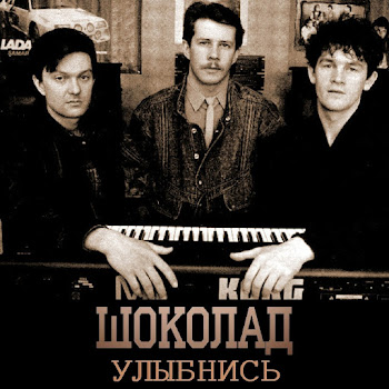 Шоколад - Прости - Прощай