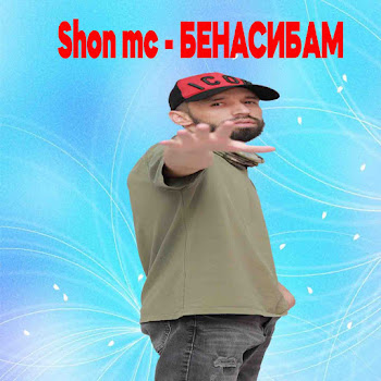 Shon Mc - Бенасибам