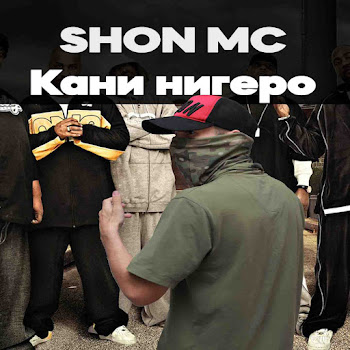 Shon Mc - Кани Нигеро