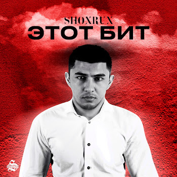 Shoxrux - Этот Бит