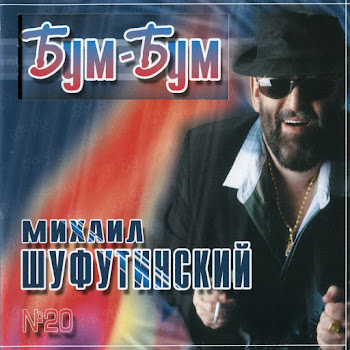 Шуфутинский Михаил - Обожаю [Уважаю]